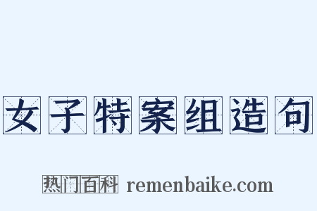 女子特案组造句是什么意思的图片